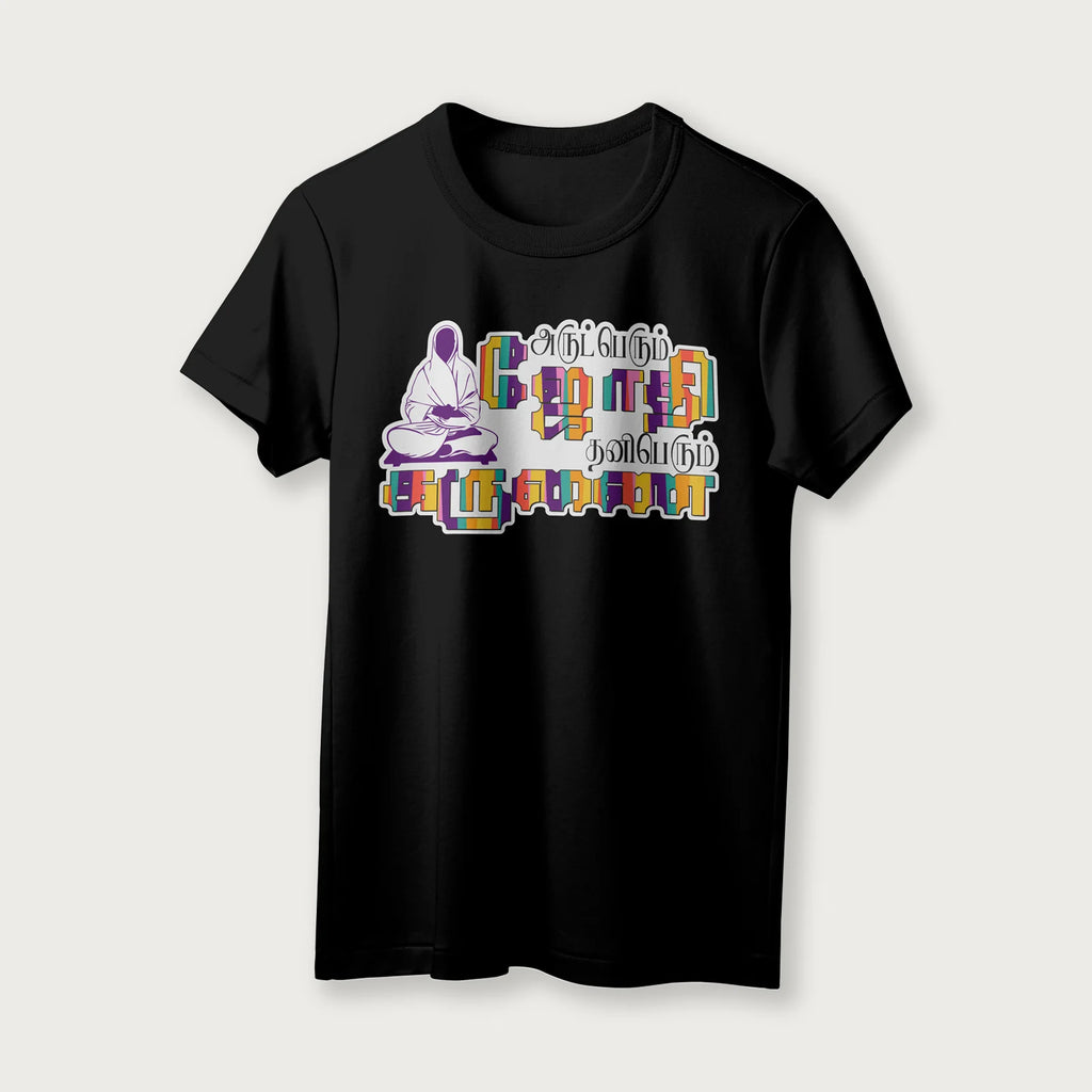 Arut Perum Jothi |  Tamil | Unisex T-Shirt | 100% Cotton | Regular Fit | Spiritual Graphic Tee