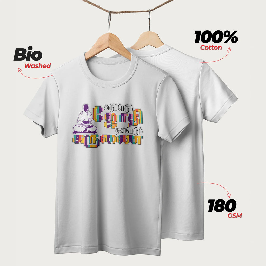 Arut Perum Jothi |  Tamil | Unisex T-Shirt | 100% Cotton | Regular Fit | Spiritual Graphic Tee