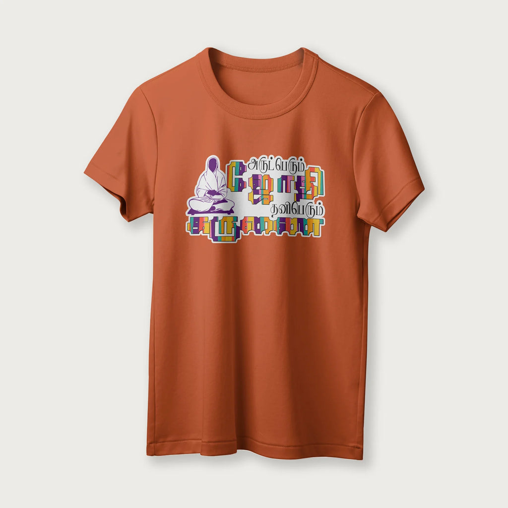 Arut Perum Jothi |  Tamil | Unisex T-Shirt | 100% Cotton | Regular Fit | Spiritual Graphic Tee