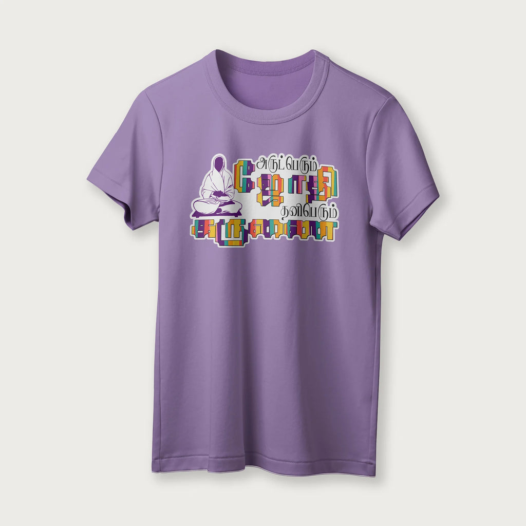 Arut Perum Jothi |  Tamil | Unisex T-Shirt | 100% Cotton | Regular Fit | Spiritual Graphic Tee