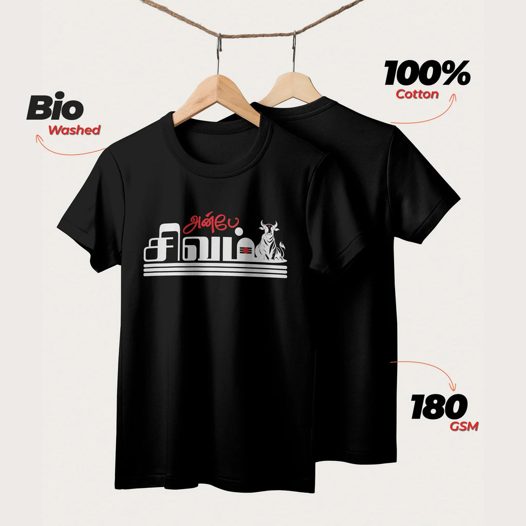 Anbe Sivam | Unisex T-Shirt | Tamil | 100% Cotton | Regular Fit | Spiritual Graphic Tee