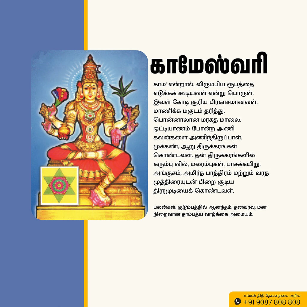 Sri Kameshwari | Thithi Devathai | Energized Powerful Photo Frame | 6x8 inch
