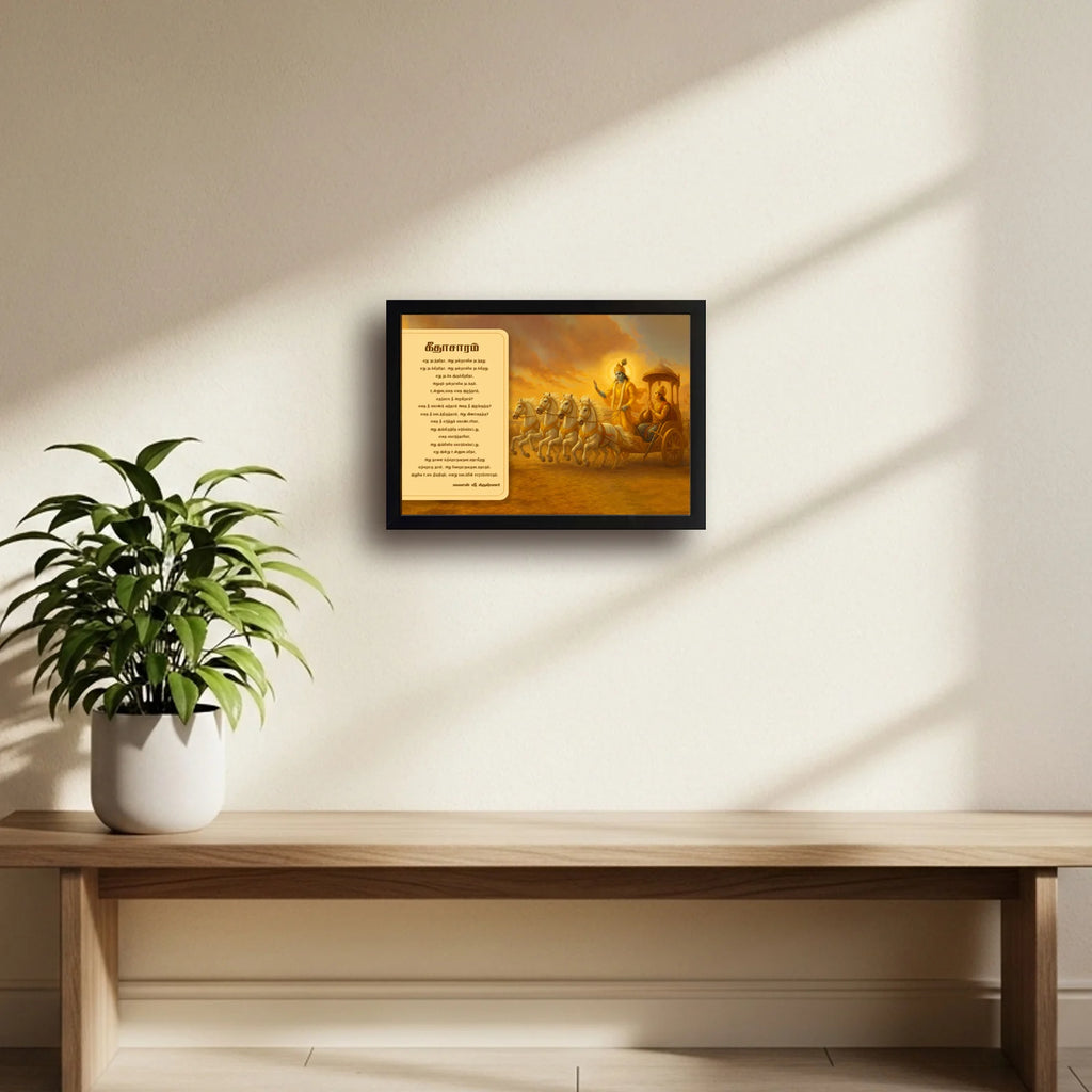 Geetha Saaram | Bhagavad Gita | Powerful Photo Frame | A3 | A4 | 5x7 Inch