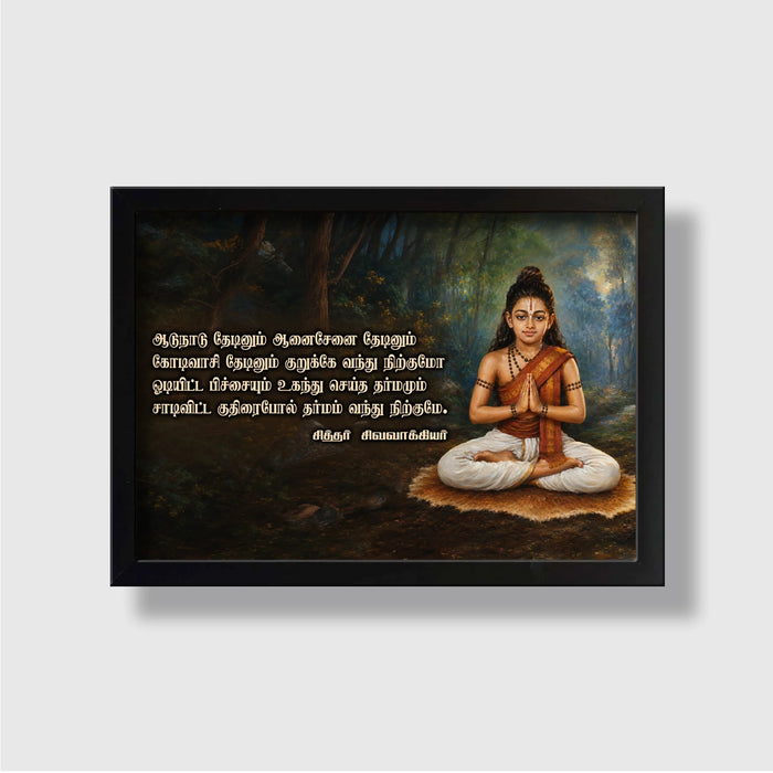 Sivavaakiyar Siddhar | Sivavaakiyar padal | Aadu Naadu Thedinum | Powerful Photo Frame | A3 | A4 | 5x7 Inch