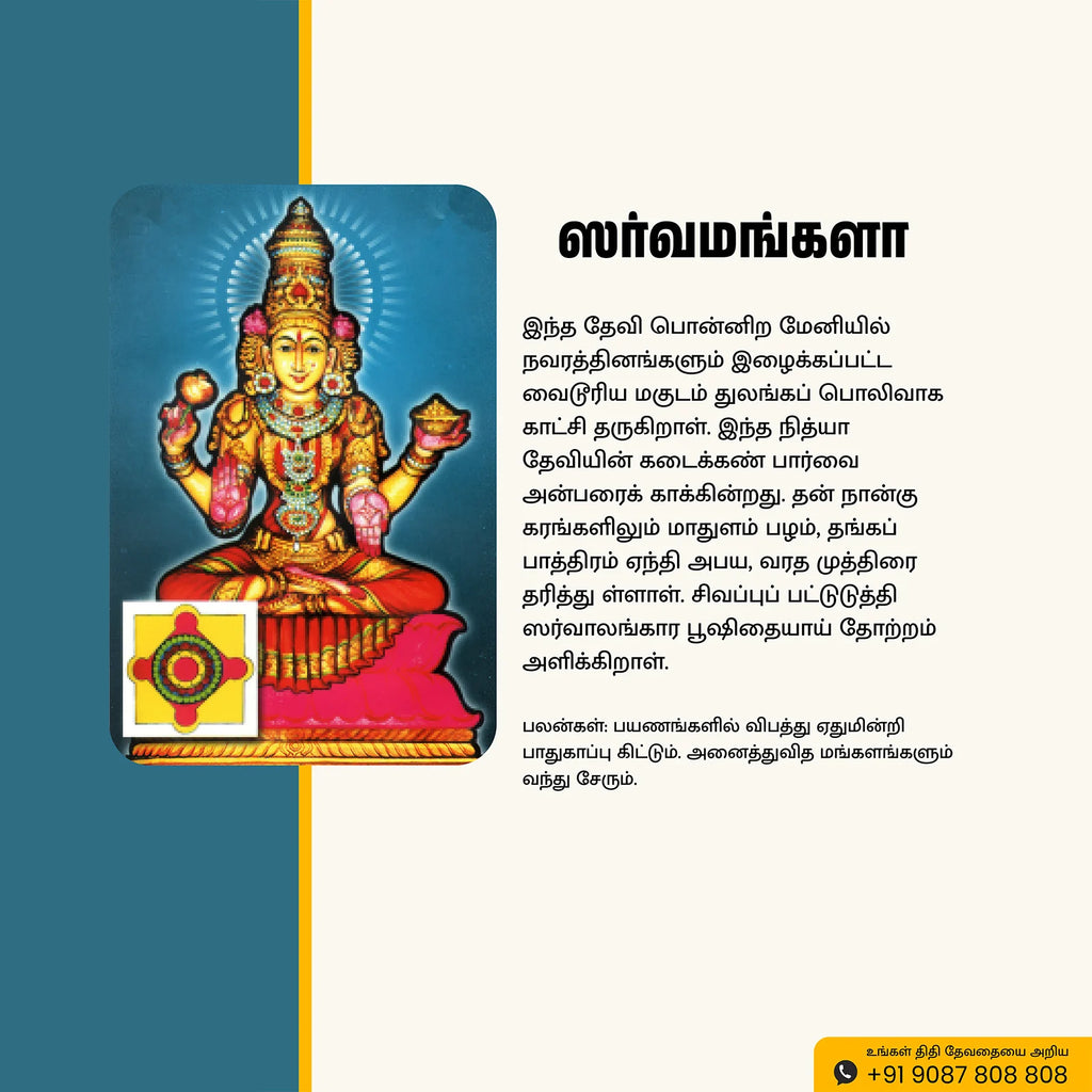 Sri Sarvamangala | Thithi Devathai | Energized Powerful Photo Frame | 6x8 inch